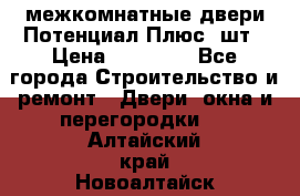 межкомнатные двери Потенциал Плюс 3шт › Цена ­ 20 000 - Все города Строительство и ремонт » Двери, окна и перегородки   . Алтайский край,Новоалтайск г.